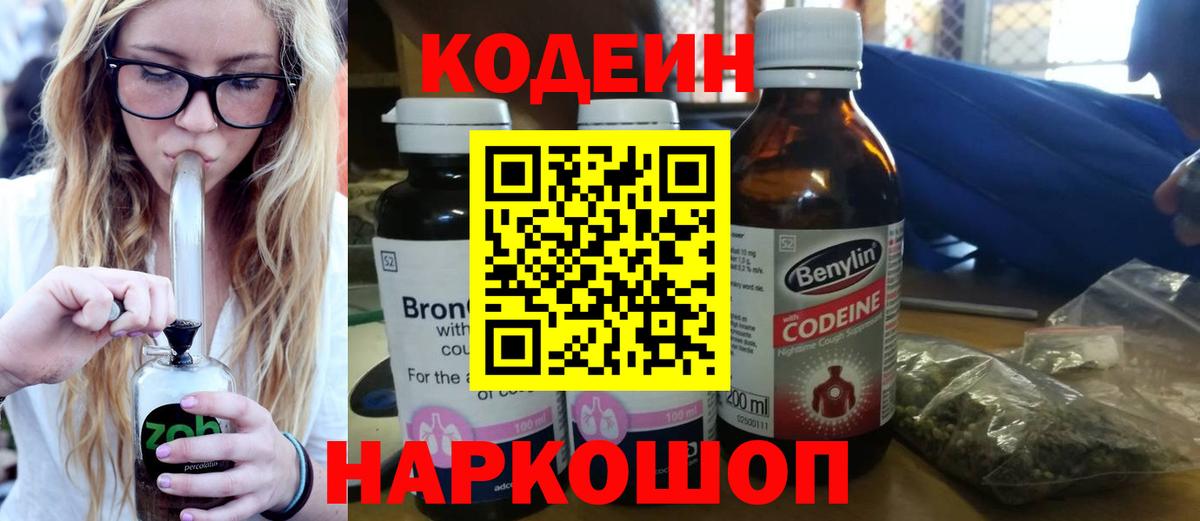 Вольск  Кодеиновый сироп Lean Purple Drank  Кодеиновый сироп Lean напиток Lean (лин)  Вход с VPN 